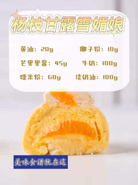 免烤箱‼️雪媚娘配方,糯嘰嘰能拉絲~