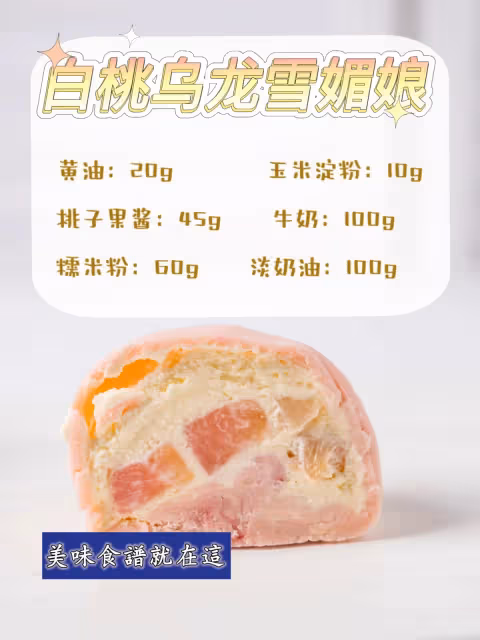 免烤箱‼️雪媚娘配方,糯嘰嘰能拉絲~