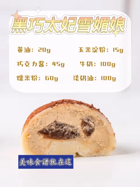 免烤箱‼️雪媚娘配方,糯嘰嘰能拉絲~