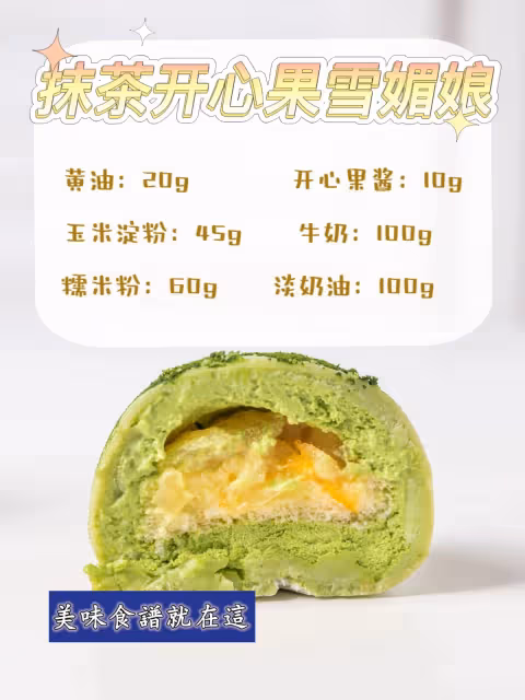 免烤箱‼️雪媚娘配方,糯嘰嘰能拉絲~