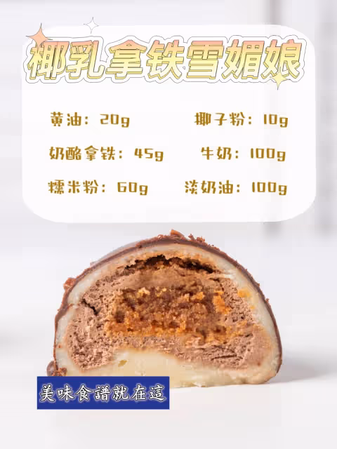 免烤箱‼️雪媚娘配方,糯嘰嘰能拉絲~