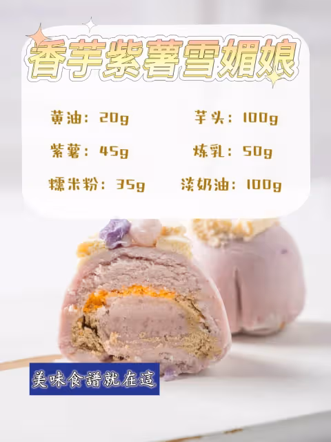 免烤箱‼️雪媚娘配方,糯嘰嘰能拉絲~