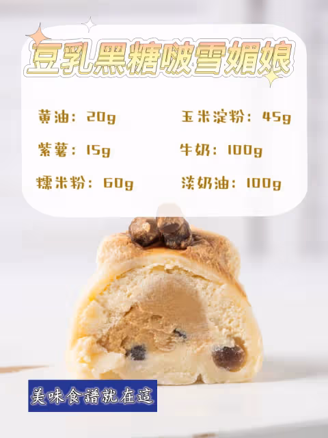免烤箱‼️雪媚娘配方,糯嘰嘰能拉絲~