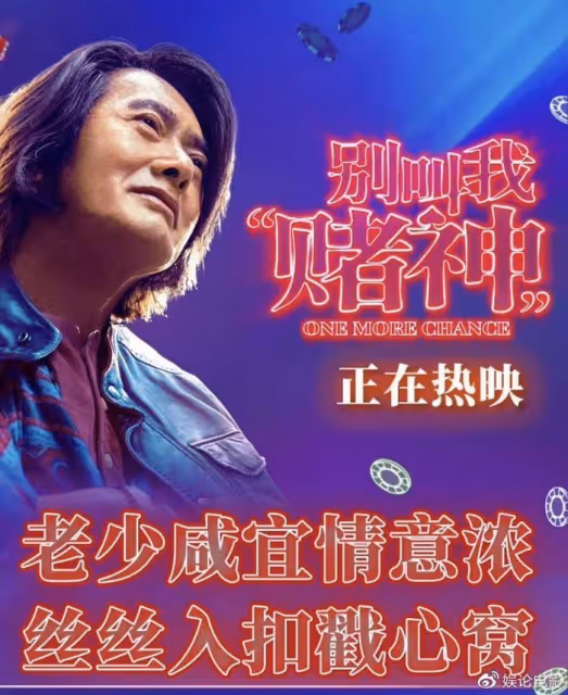周潤發端午檔打出一副王炸,這次的「賭神」賭了史上最艱難的賭局