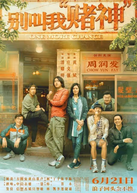 周潤發端午檔打出一副王炸,這次的「賭神」賭了史上最艱難的賭局