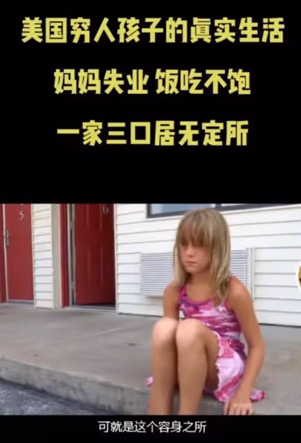 美國富豪夢的破碎,3個美國窮人孩子的潦倒人生,天堂並不美