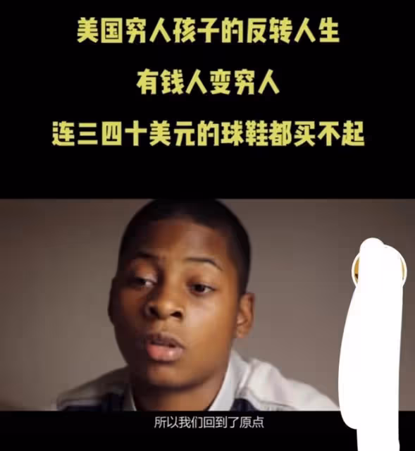 美國富豪夢的破碎,3個美國窮人孩子的潦倒人生,天堂並不美