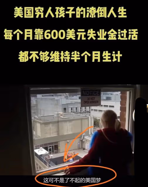 美國富豪夢的破碎,3個美國窮人孩子的潦倒人生,天堂並不美
