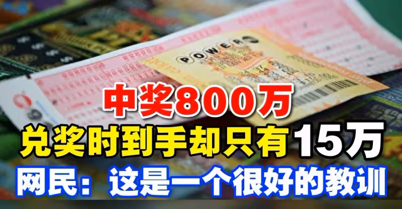中獎800萬，兌獎時到手卻只有15萬？網民：這是一個很好的教訓！