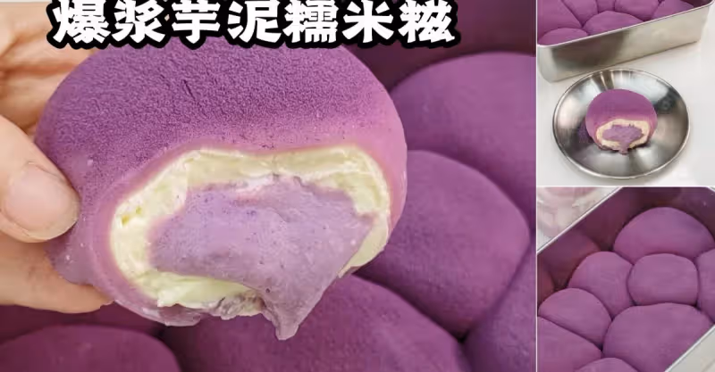 免烤箱💜爆漿芋泥糯米糍！！炫了半盤！