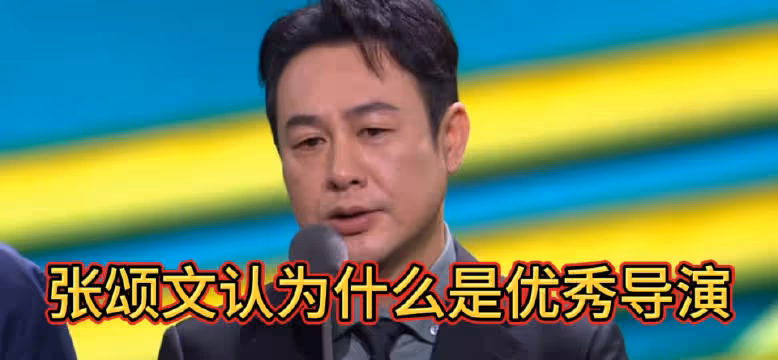 張頌文擔任頒獎嘉賓談什麼是優秀導演