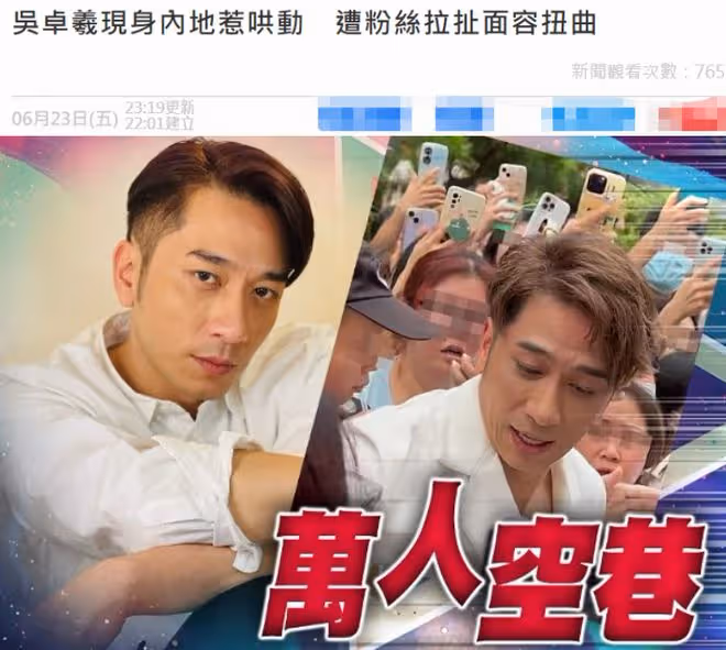 港星吳卓羲內地商演引轟動!遭粉絲拉扯麵容扭曲,現場一片混亂
