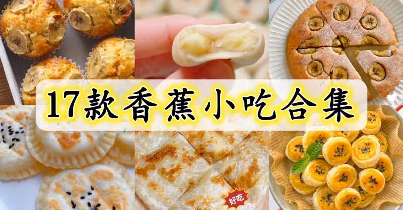十七款香蕉小吃食譜，收起來慢慢學！