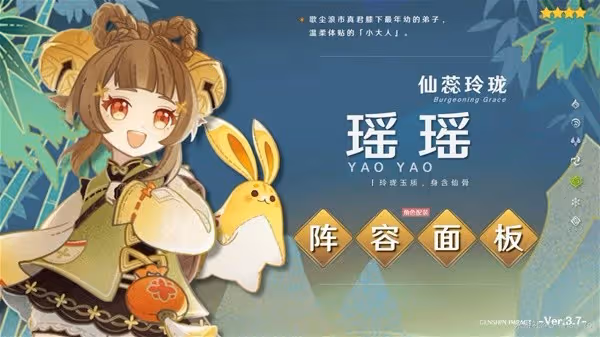 《原神》3.7瑤瑤出裝與隊伍搭配指南