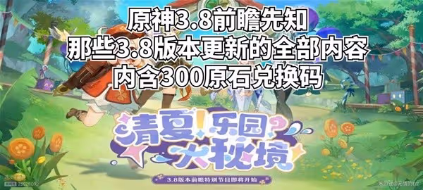 《原神》3.8版前瞻內容整理