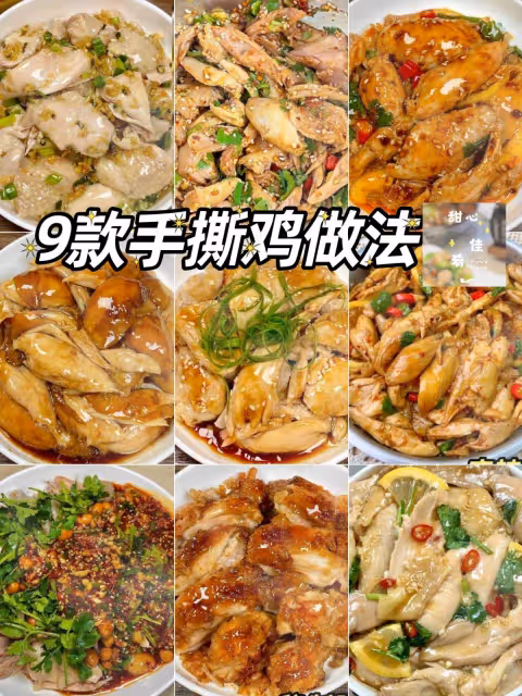 9款手撕雞家常做法,一定要試試看‼️
