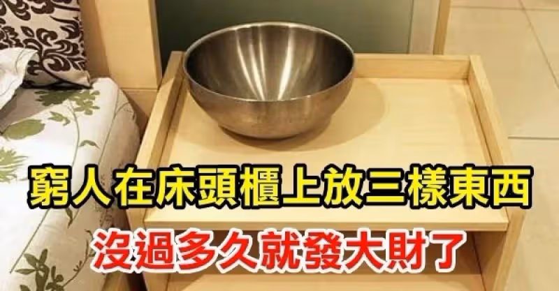 床頭櫃上放「3樣東西」，多窮也能變富，現在知道還不晚!