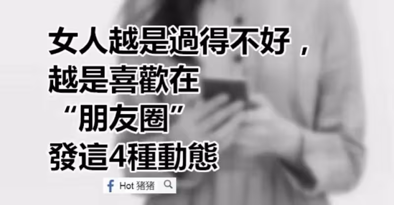 女人越是過得不好，越是喜歡在「朋友圈」發這4種動態