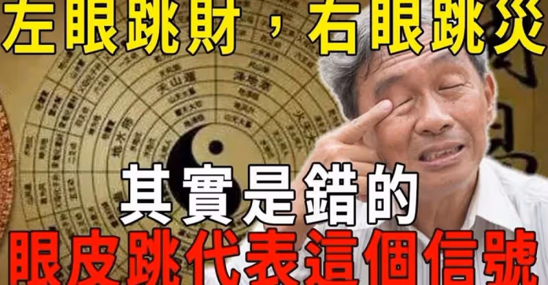 「左眼跳財，右眼跳災」其實是錯的！眼皮跳代表這個信號！再不知道就晚了
