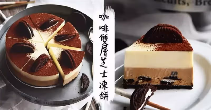 讓你好吃到停不了口的~咖啡雙層芝士凍餅