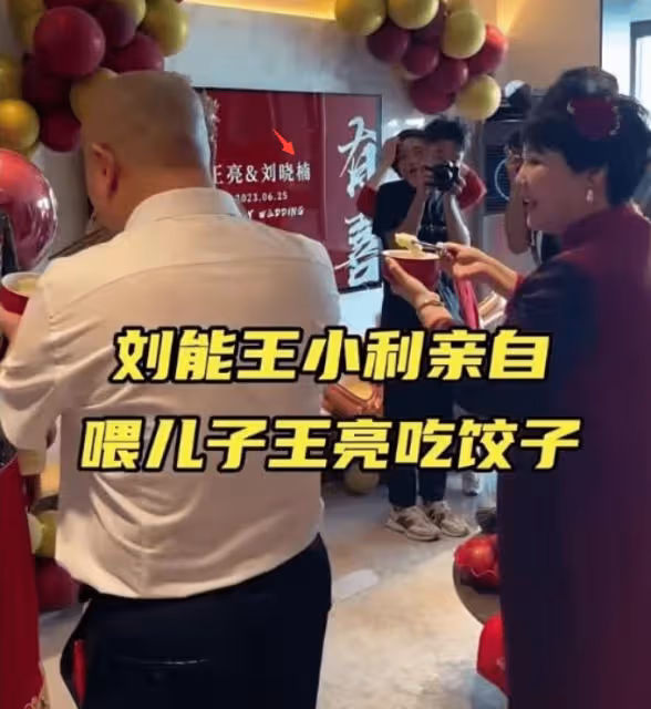 王亮大婚現場,王小利親喂餃子、繼母李琳端喜盆,生母隨禮1000萬