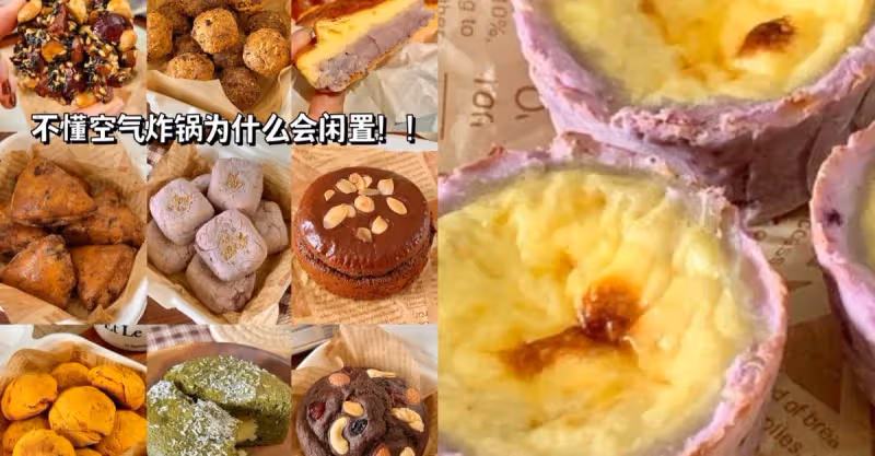 簡單又好吃❗空氣炸鍋無油無糖甜品來咯~