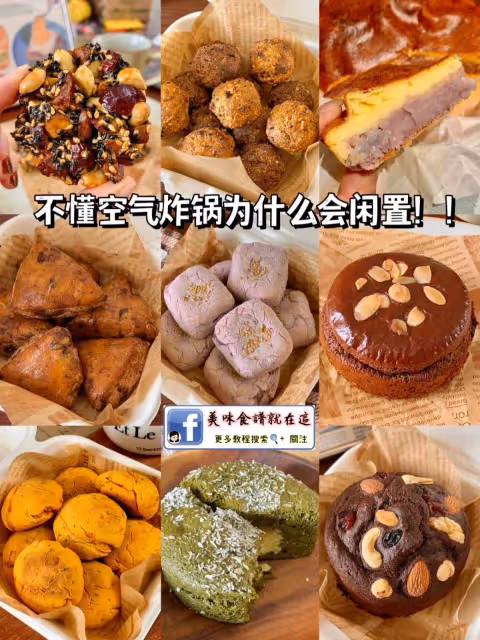 簡單又好吃❗空氣炸鍋無油無糖甜品來咯~