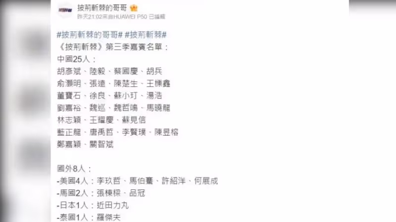 傳6台男星參戰!《披荊斬棘3》最終名單曝光 網驚:真的有他