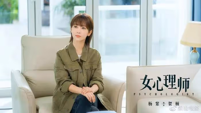 頂流的楊紫如何打破舒適圈,還得看上星播出的《女心理師》
