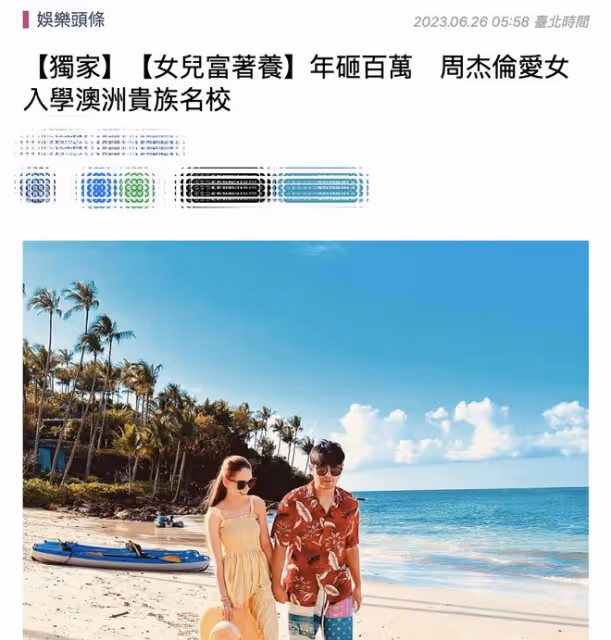 台媒曝周杰倫送長女入讀澳洲名校,一年學費超23萬,和昆凌家很近