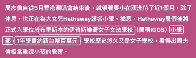台媒曝周杰倫送長女入讀澳洲名校,一年學費超23萬,和昆凌家很近