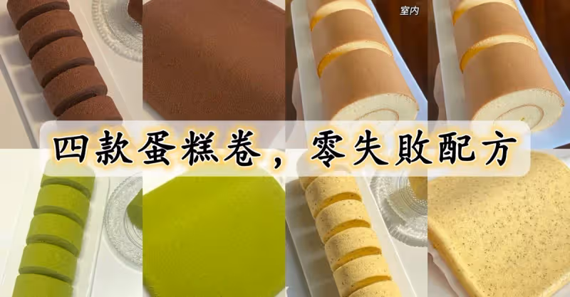 教你在家製作四款蛋糕卷，零失敗配方㊙️㊙️㊙️