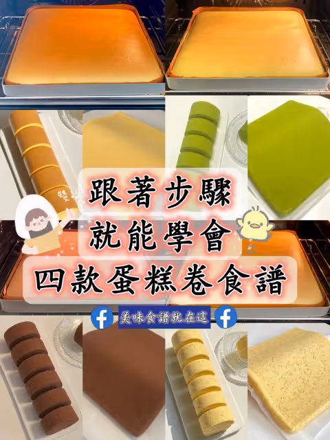 教你在家製作四款蛋糕卷,零失敗配方㊙️㊙️㊙️
