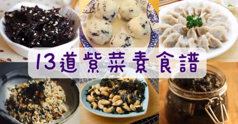 ❤ 13道紫菜素食做法，好吃極了