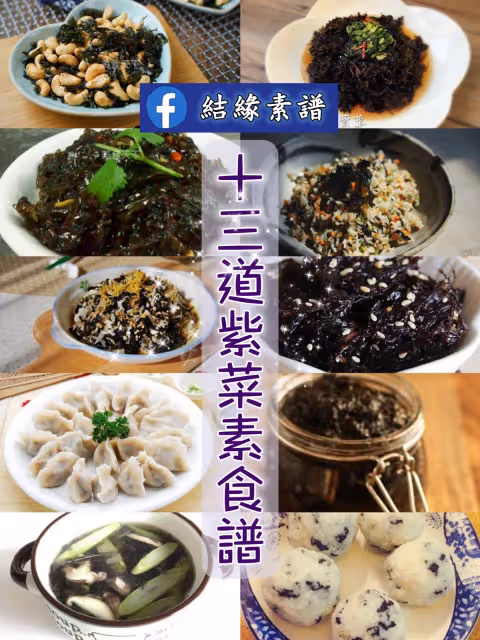 ❤ 13道紫菜素食做法,好吃極了