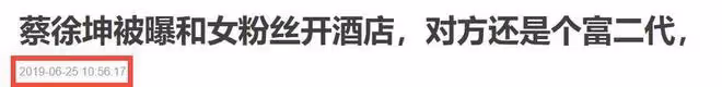 蔡徐坤更多料被曝:到處約炮兩三分鐘就結束,一夜情女方已30多歲