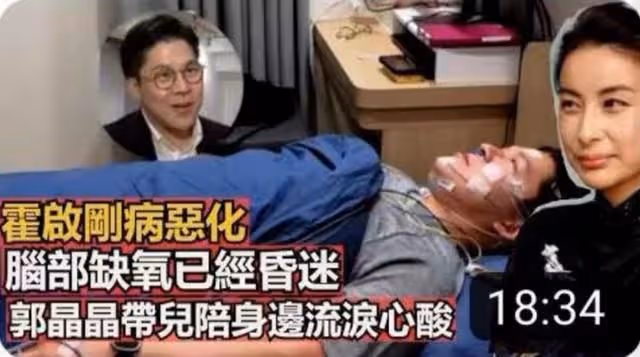 豪門夢破滅?港媒曝霍啟剛病情惡化昏迷住院,郭晶晶帶娃陪床流淚
