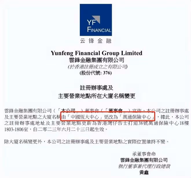 許家印：恆大香港總部拆牌，更名萬通保險中心，兜兜轉轉又回去了