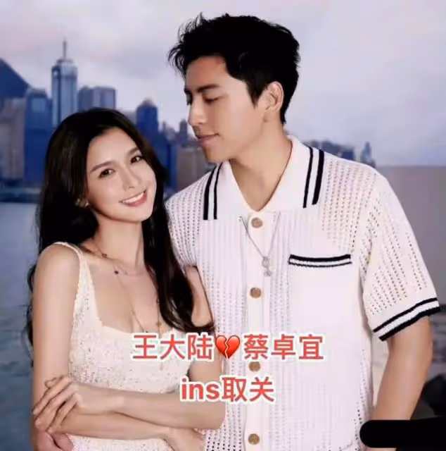 曾經多甜蜜,如今就有多打臉!王大陸蔡卓宜取關,兩人疑已分手