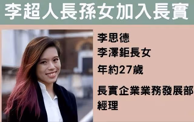 寵女不寵男?李嘉誠長孫女李思德昂首進家族核心,接班人信號明顯