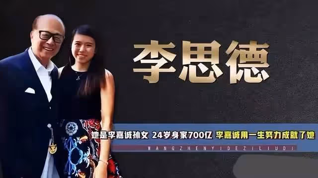 寵女不寵男?李嘉誠長孫女李思德昂首進家族核心,接班人信號明顯