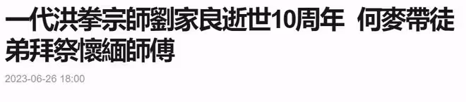 劉家良去世10周年,徒弟徒孫拜祭緬懷,乾弟劉家輝癱瘓多年未現身
