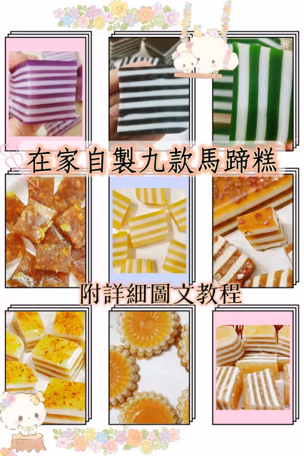 在家自製九款馬蹄糕㊙️附詳細圖文教程