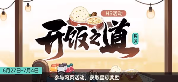 《崩壞:星穹鐵道》開飯之道活動介紹