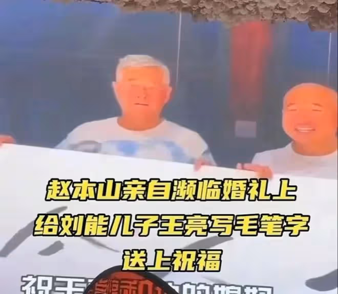 劉能:在兒子婚禮上拒絕趙四直播蹭流量,嫌關婷娜隨禮18888太少
