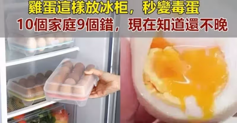 雞蛋這樣放冰箱，秒變毒蛋，10個家庭9個錯，現在知道還不晚！