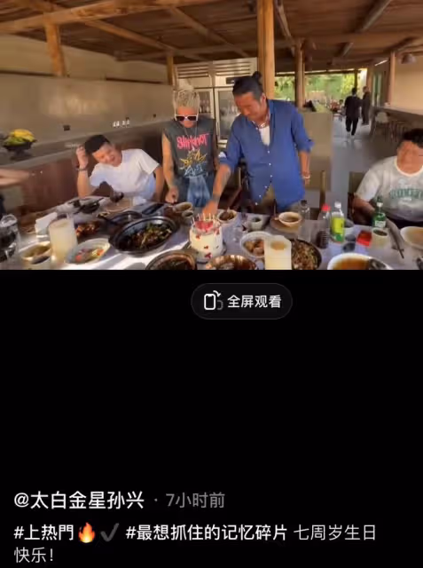 孫興回農村為富婆女友慶生！甜蜜親吻顯恩愛，女方白色寸頭似明星