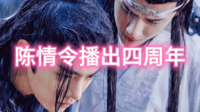 陳情令播出四周年