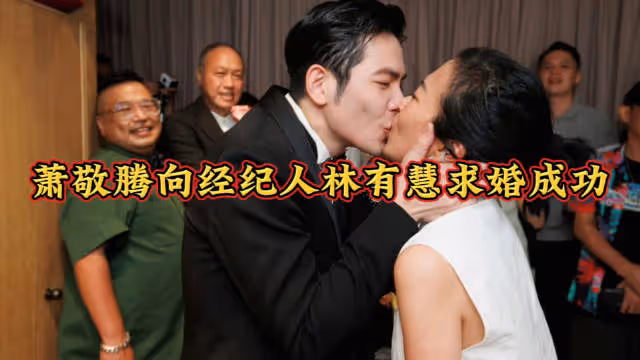 36歲的蕭敬騰終於向陪伴他16年的經紀人林有慧求婚……