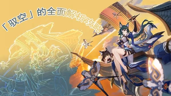 《崩壞:星穹鐵道》馭空全面培養指南